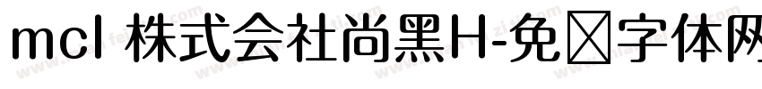 mcl 株式会社尚黑H字体转换
